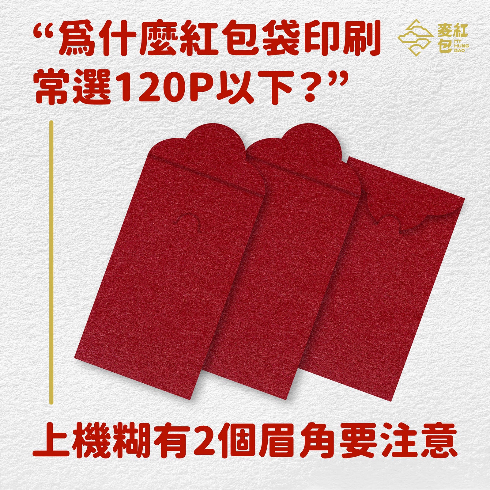 「為什麼紅包袋印刷常選120P以下？上機糊有2個眉角要注意」－Cover