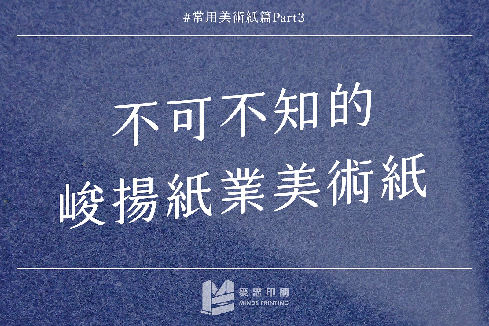 峻揚紙業美術紙