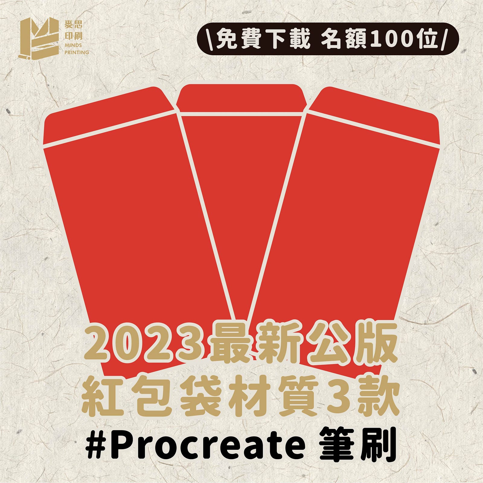 2023最新公版紅包袋材質3款 Procreate Brush-Cover