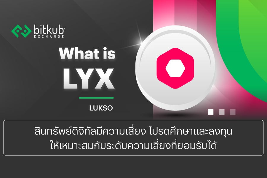 LYXe คืออะไร? รู้จักกับบล็อกเชน LUKSO ที่สร้างขึ้นเพื่อ Digital Lifestyle