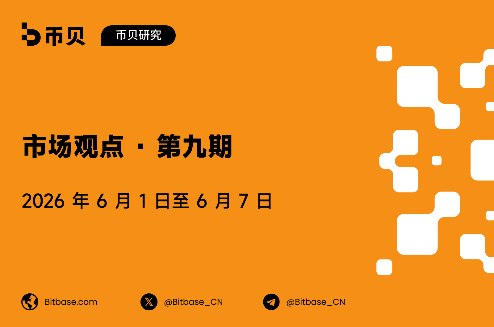 市场观点 · 第 9 期