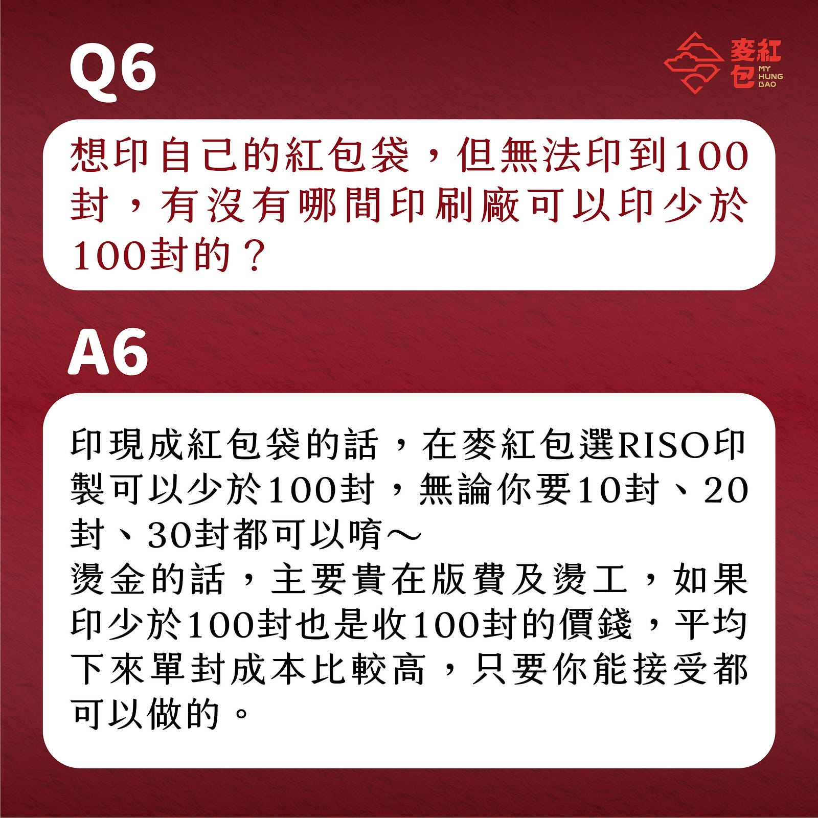 【印前Q&A】網友最常問的10個紅包印製問題-Q6：想印自己的紅包袋，但無法印到100封，有沒有哪間印刷廠可以印少於100封的？