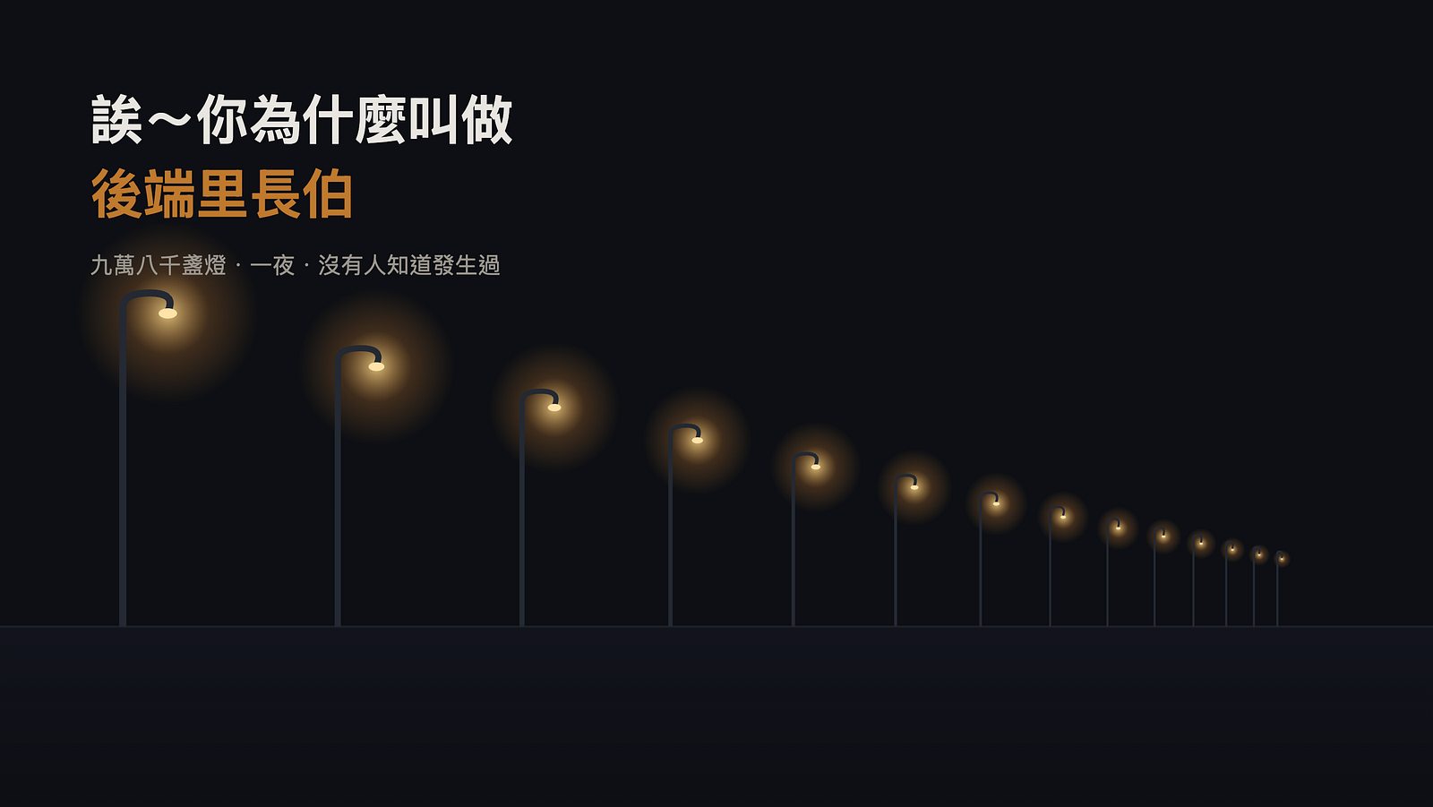 誒～你為什麼叫做後端里長伯