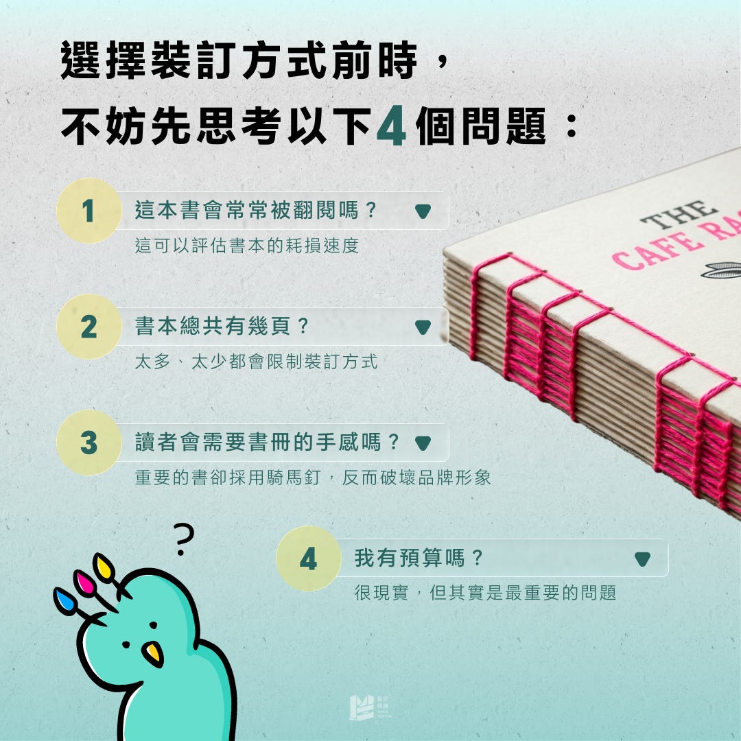 團結力量大：書冊裝訂的秘密 — 先思考四個問題