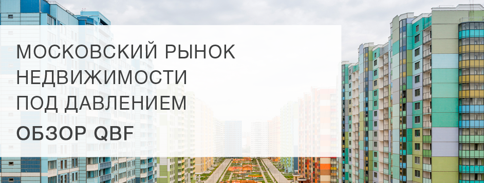 Московский рынок недвижимости под давлением