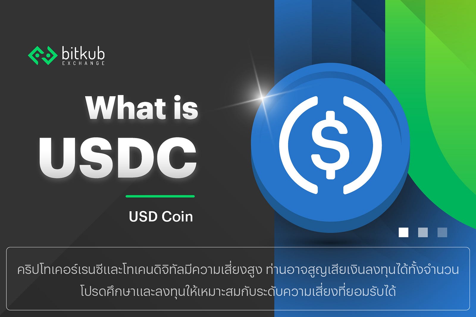 USDC คืออะไร? รู้จักอีกหนึ่ง Stablecoin ที่เติบโตเร็วที่สุด