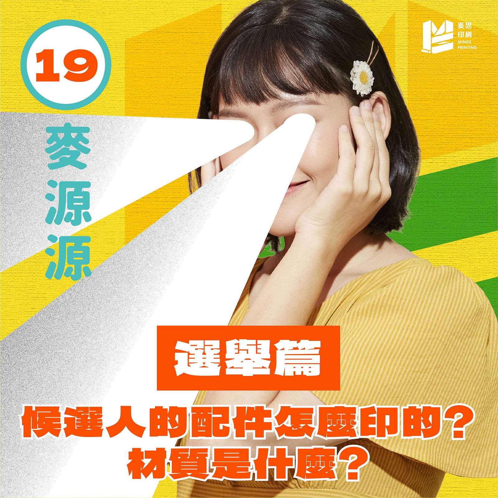 【選舉篇】你知道候選人的配件都怎麼印的嗎?材質是什麼?-Cover