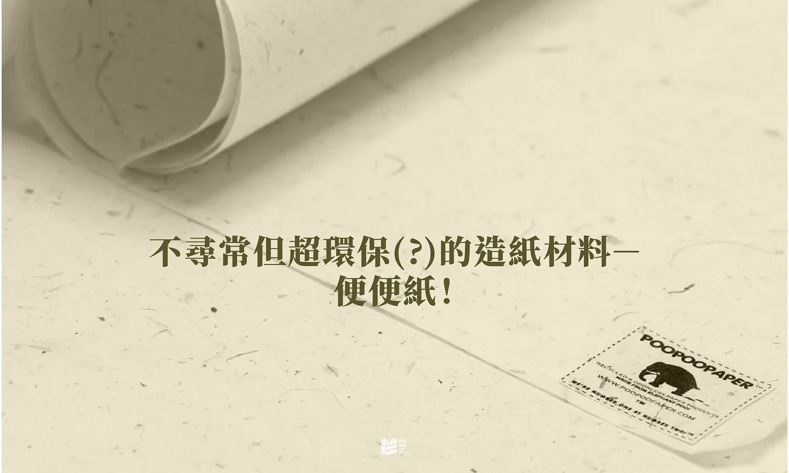不尋常但超環保(?)的造紙材料－便便紙！- COVER