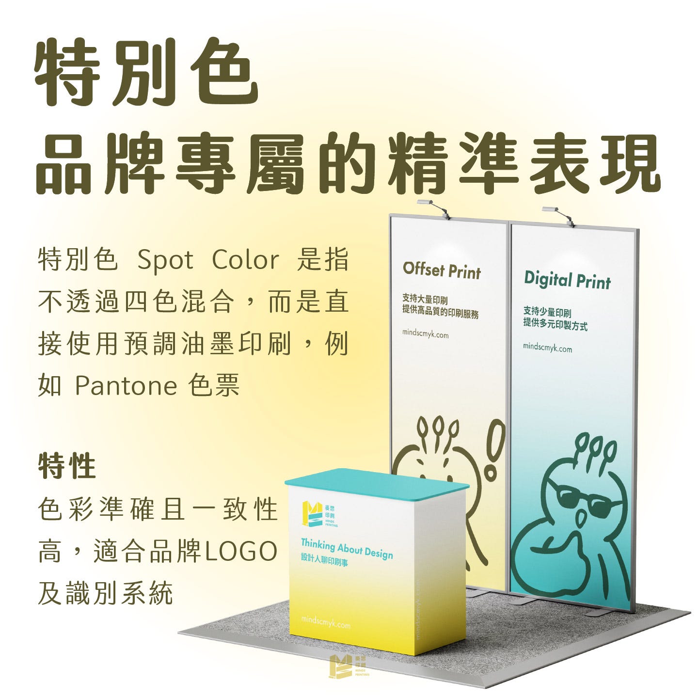 可以色色－RGB vs CMYK vs 特別色 — 特別色：品牌專屬的精準表現