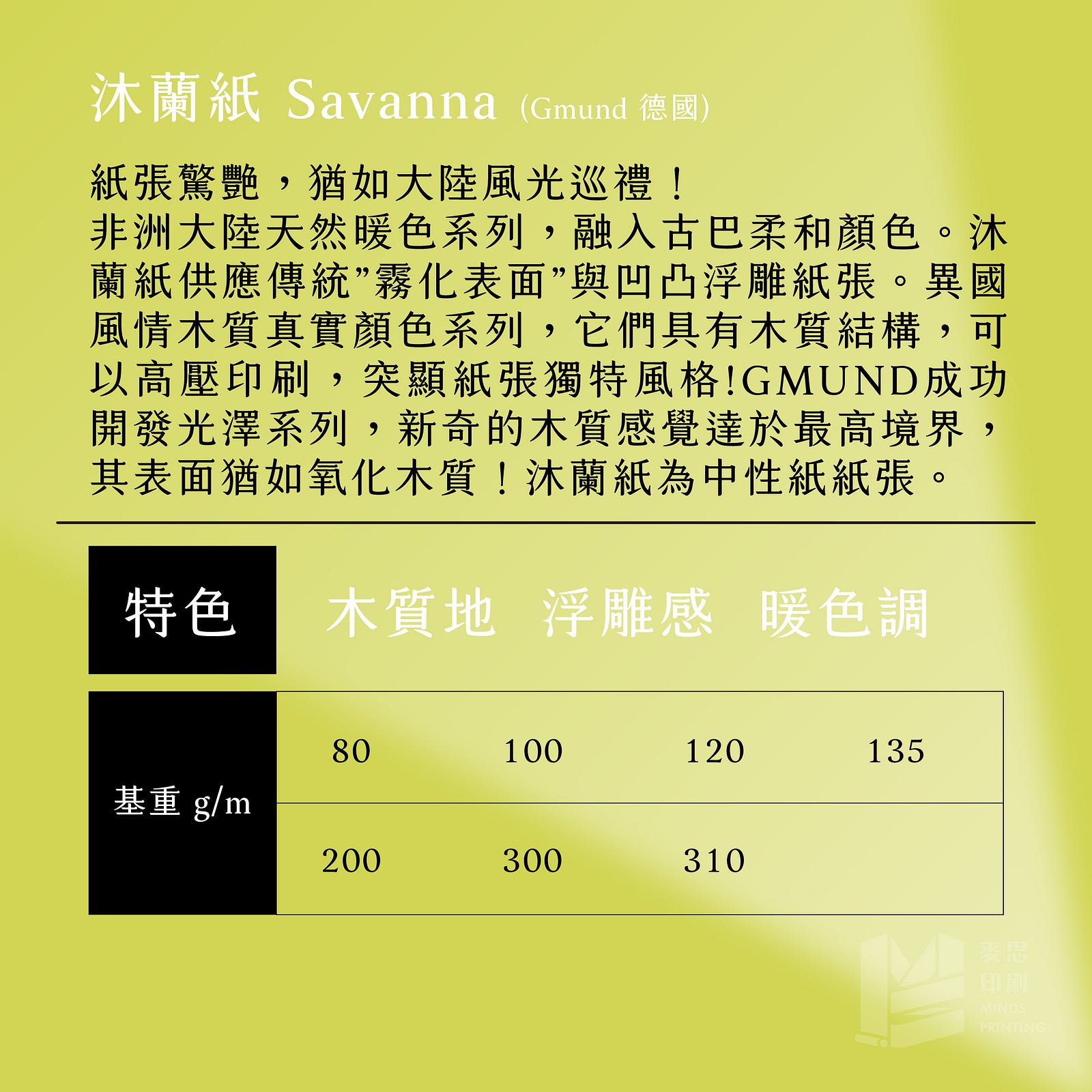 沐蘭紙Savanna ( Gmund 德國 )