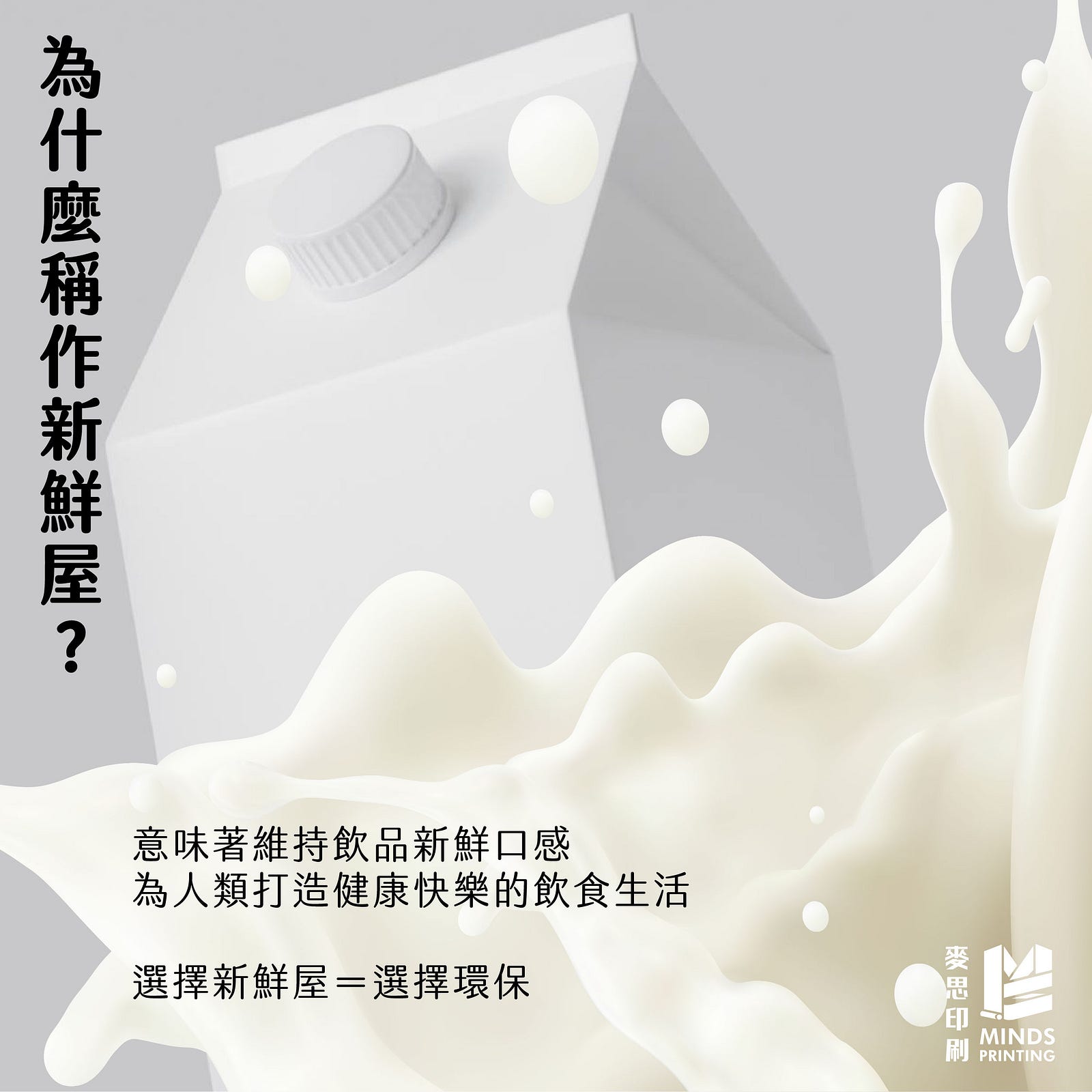 「最常用的飲料包裝為何是新鮮屋？」－為什麼稱作新鮮屋？