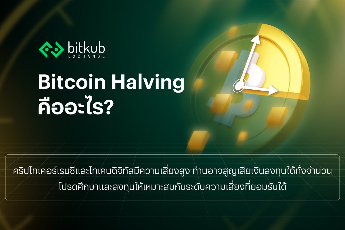 ปรากฏการณ์ Bitcoin Halving คืออะไร?