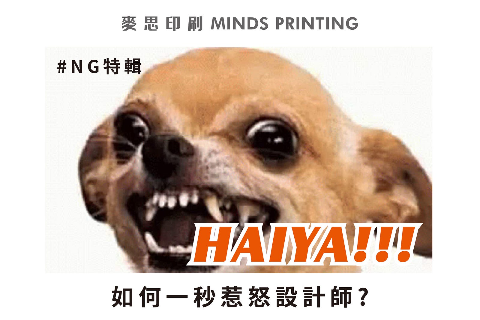 惹怒設計師