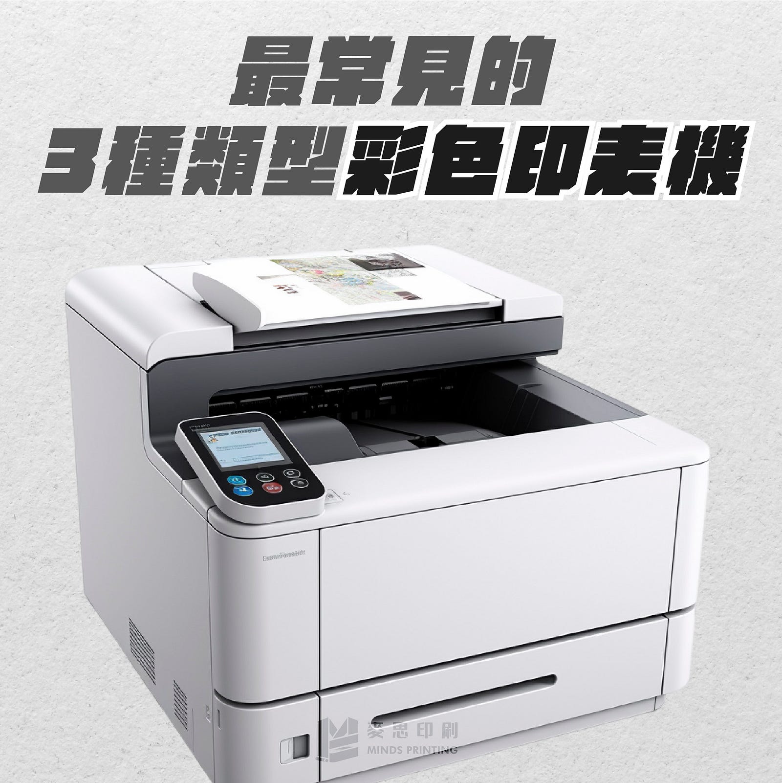 「最常見的3種類型彩色印表機」-Cover