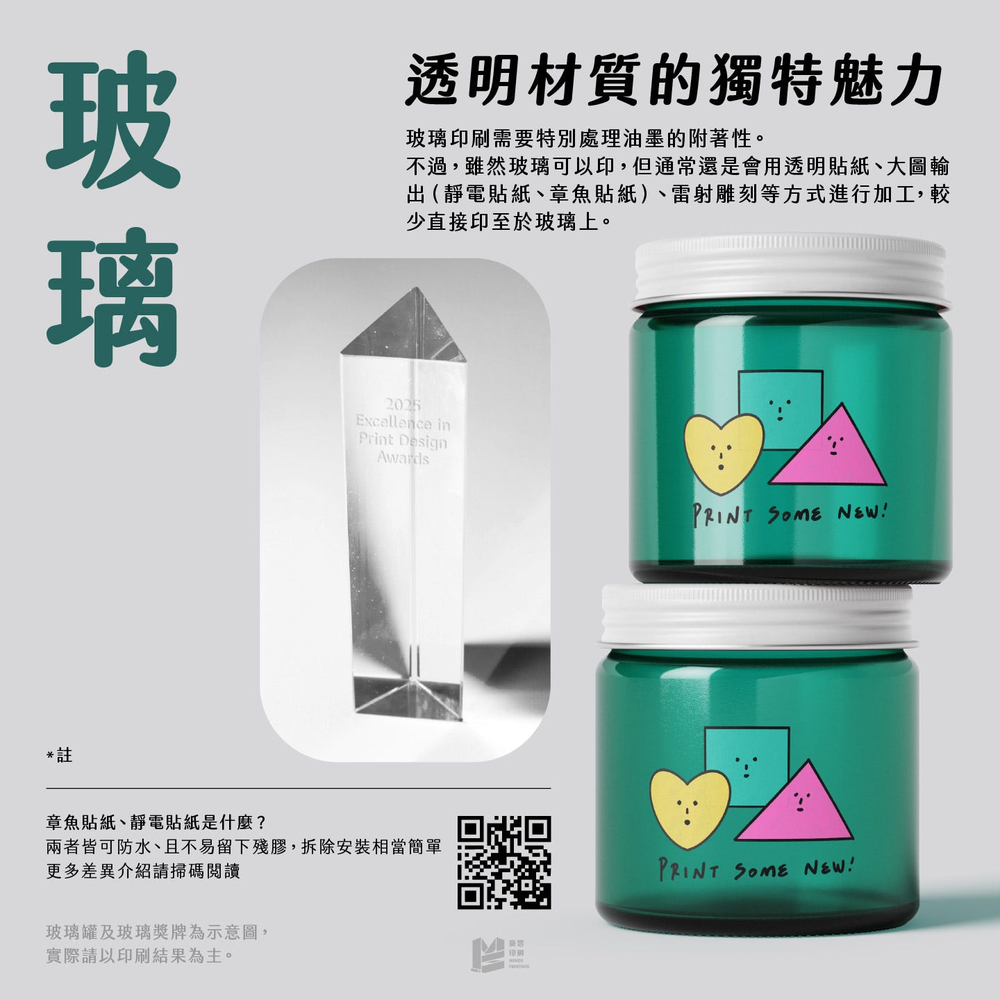 設計印刷新角度－特殊材料印刷 — 玻璃：透明材質的獨特魅力