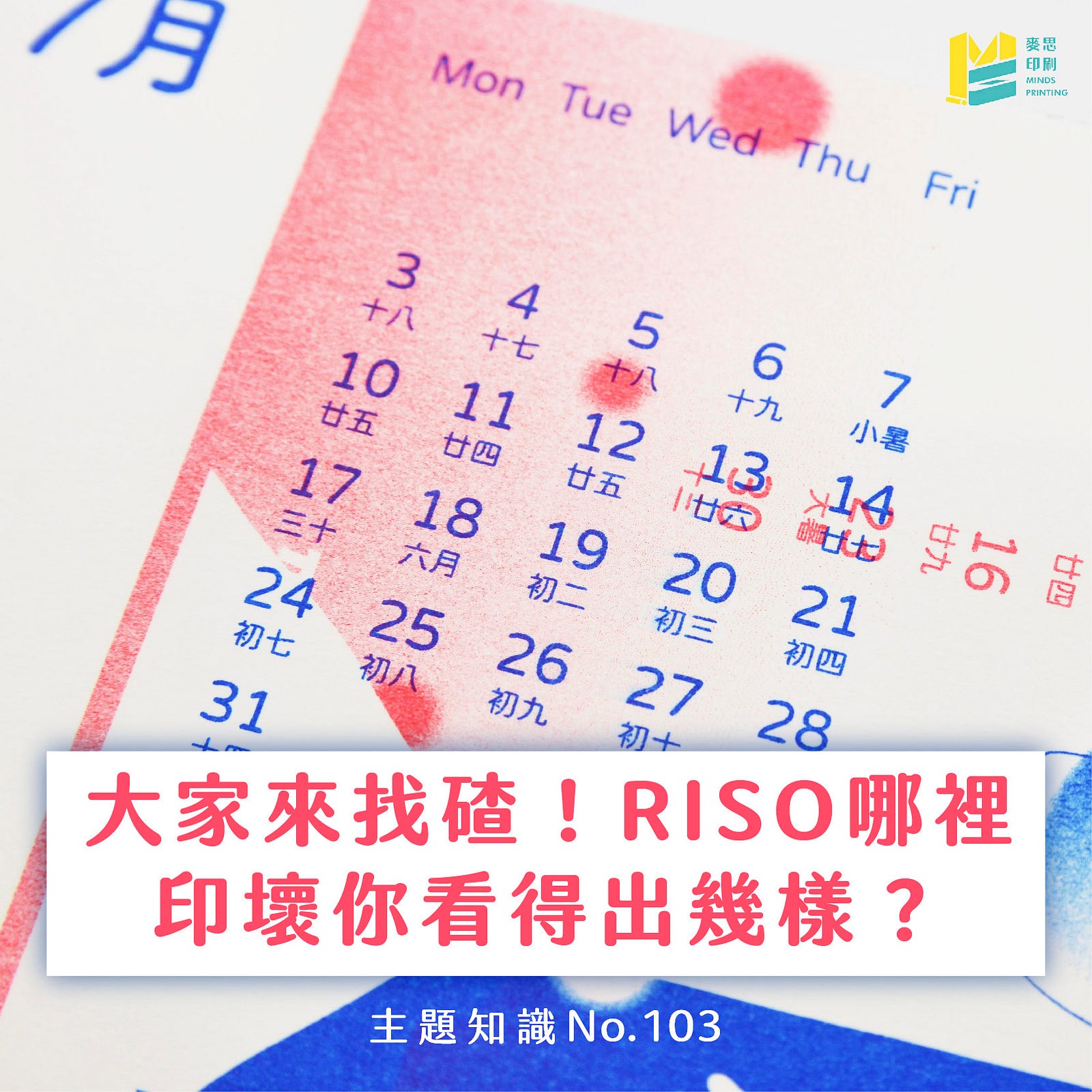 【RISO印刷特輯】大家來找碴！RISO哪裡印壞你看得出幾樣？-Cover