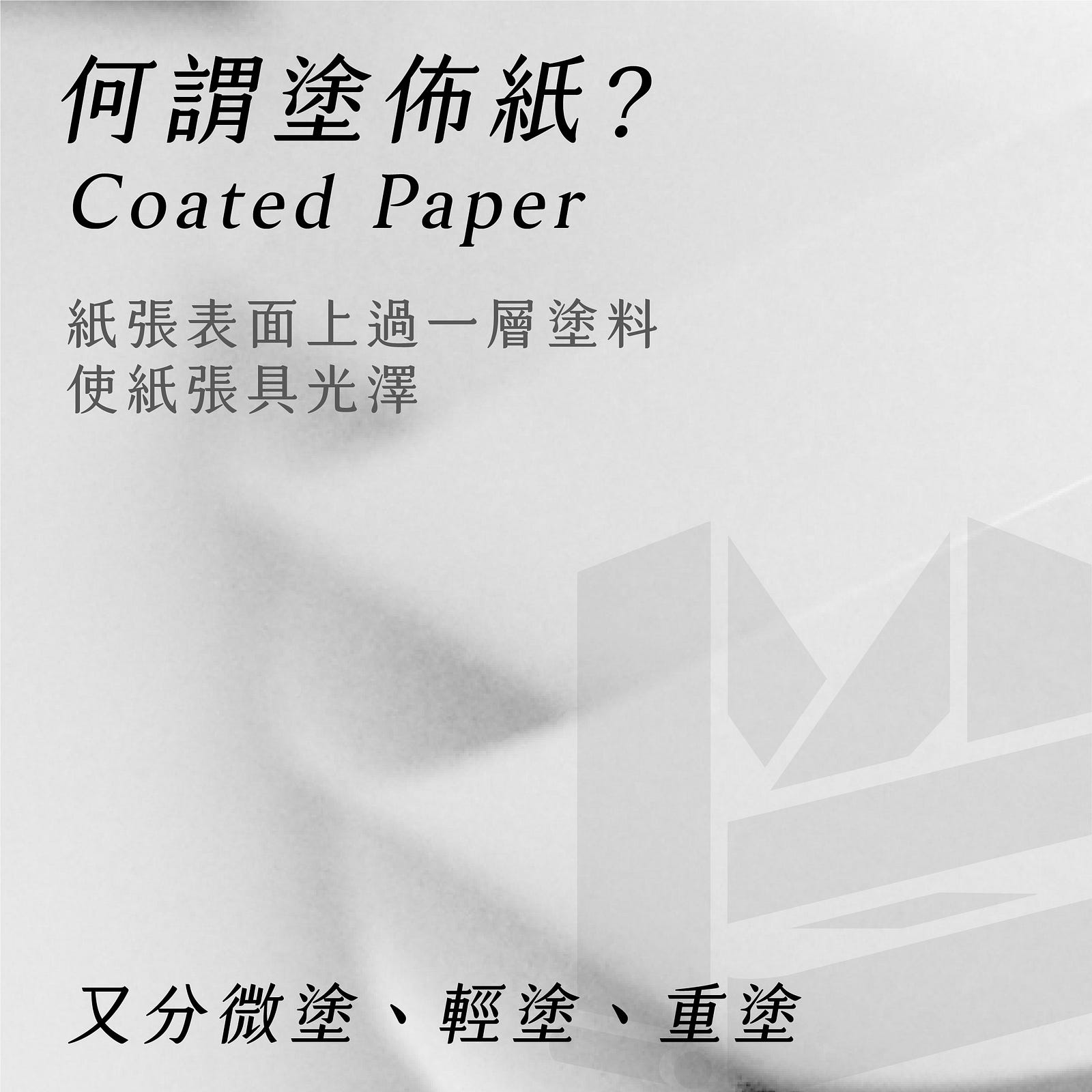 #非塗佈紙 #coatedpaper #塗佈紙 #uncoatedpaper