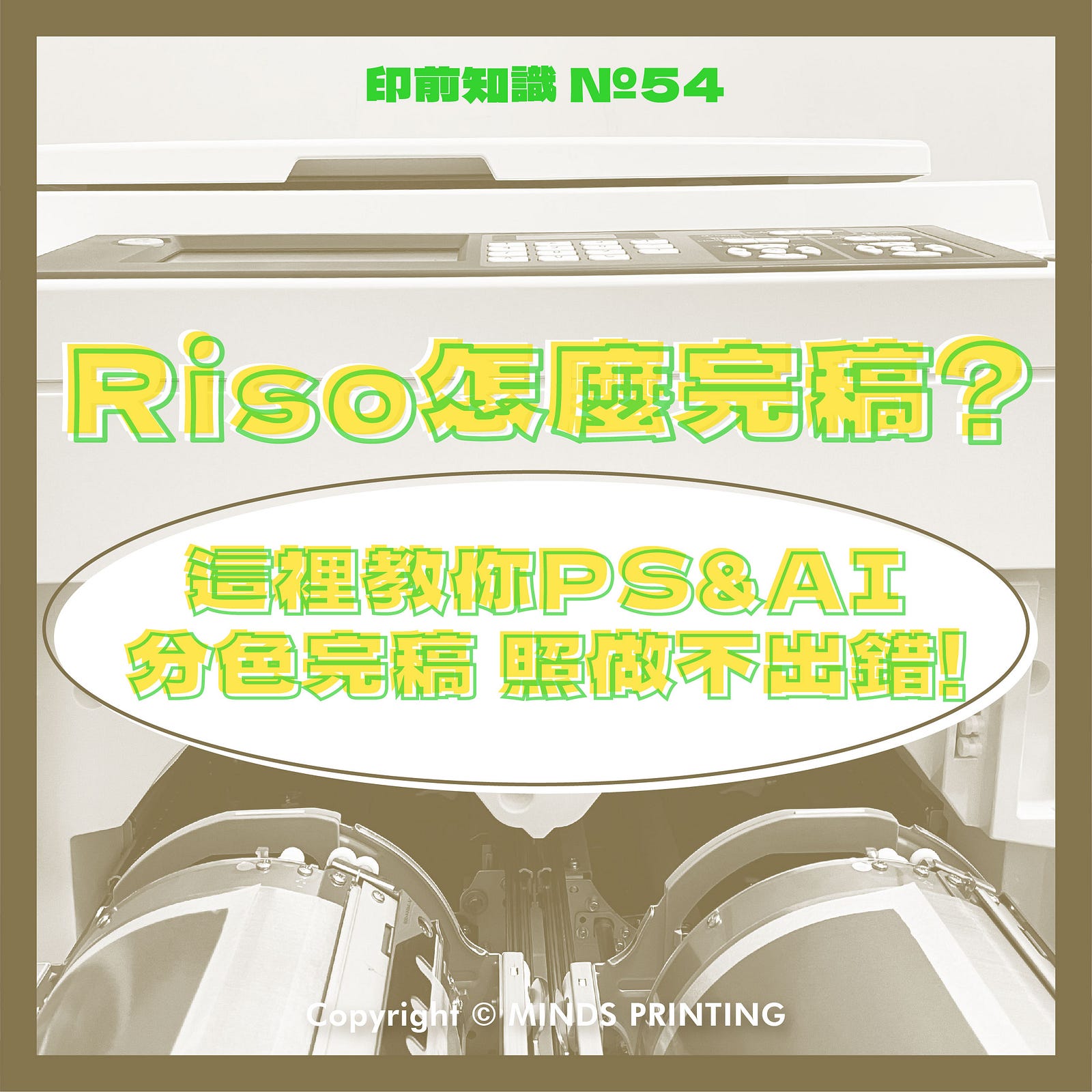 「Riso怎麼完稿？這裡教你Photoshop&Illustrator分色完稿照做不出錯！」-Cover