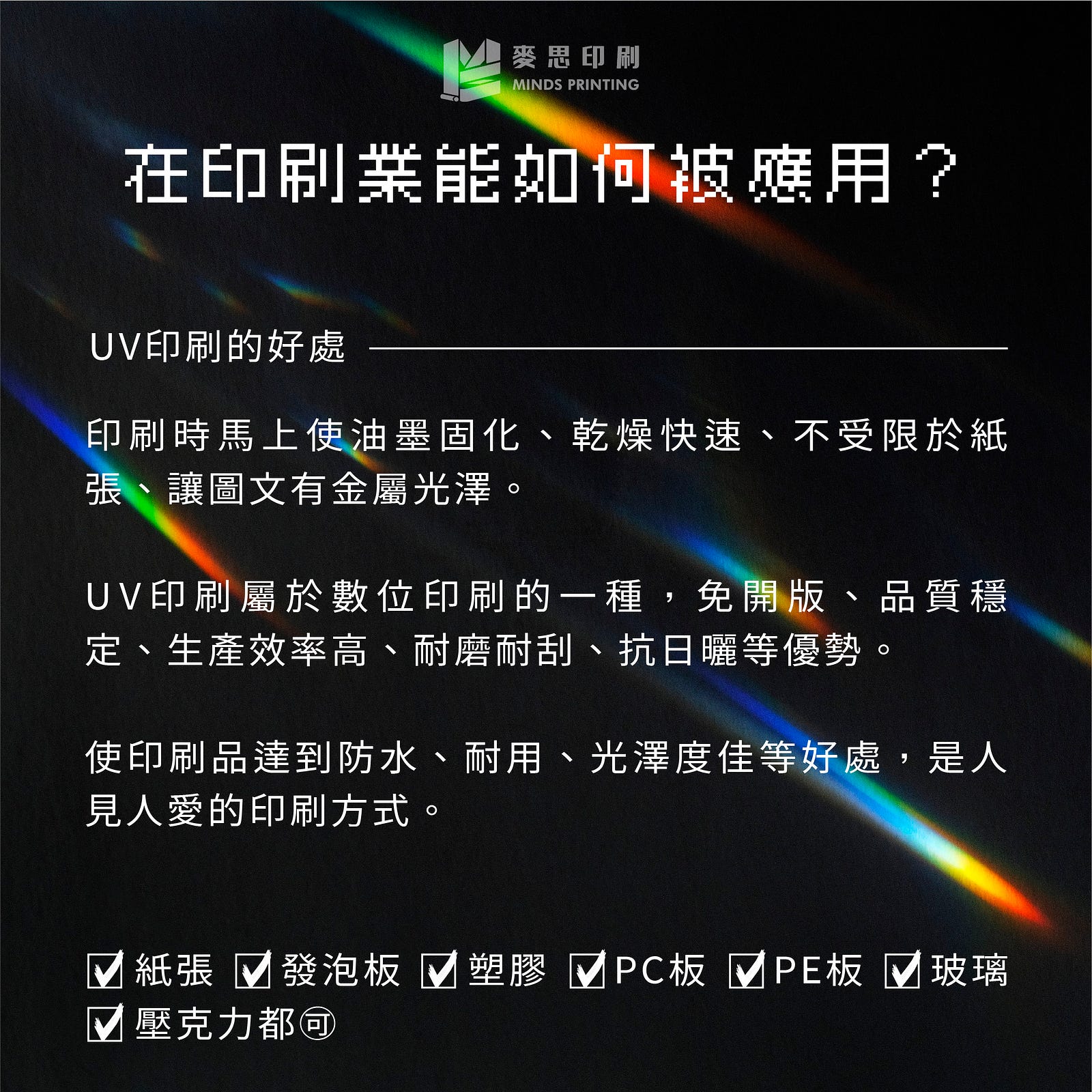 「眼睛可看見的是冰山一角！探索可見光的冷知識」－紫外線 (UV) 要怎麼應用在印刷