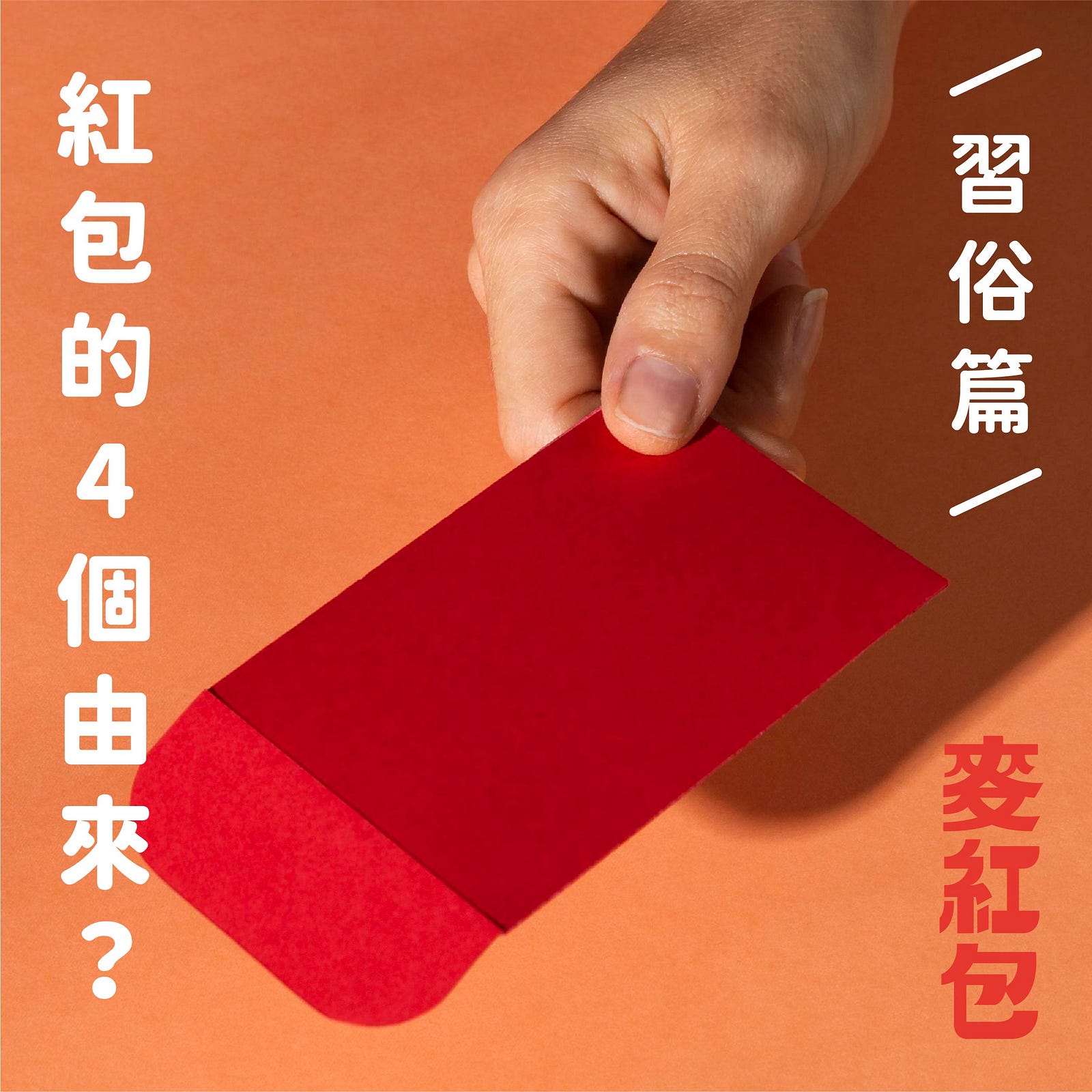 探病禮數不可少，5個重點教你探病紅包怎麼包」