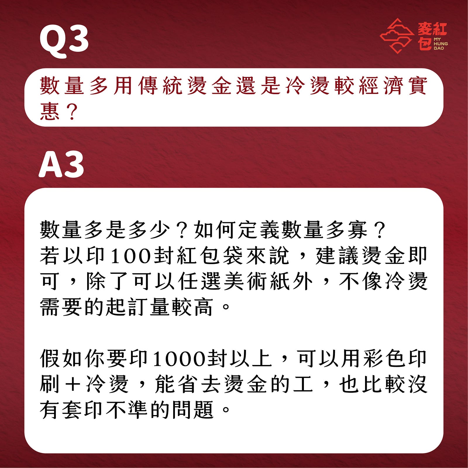 【印前Q&A】網友最常問的10個紅包印製問題-Q3：數量多用傳統燙金還是冷燙較經濟實惠？