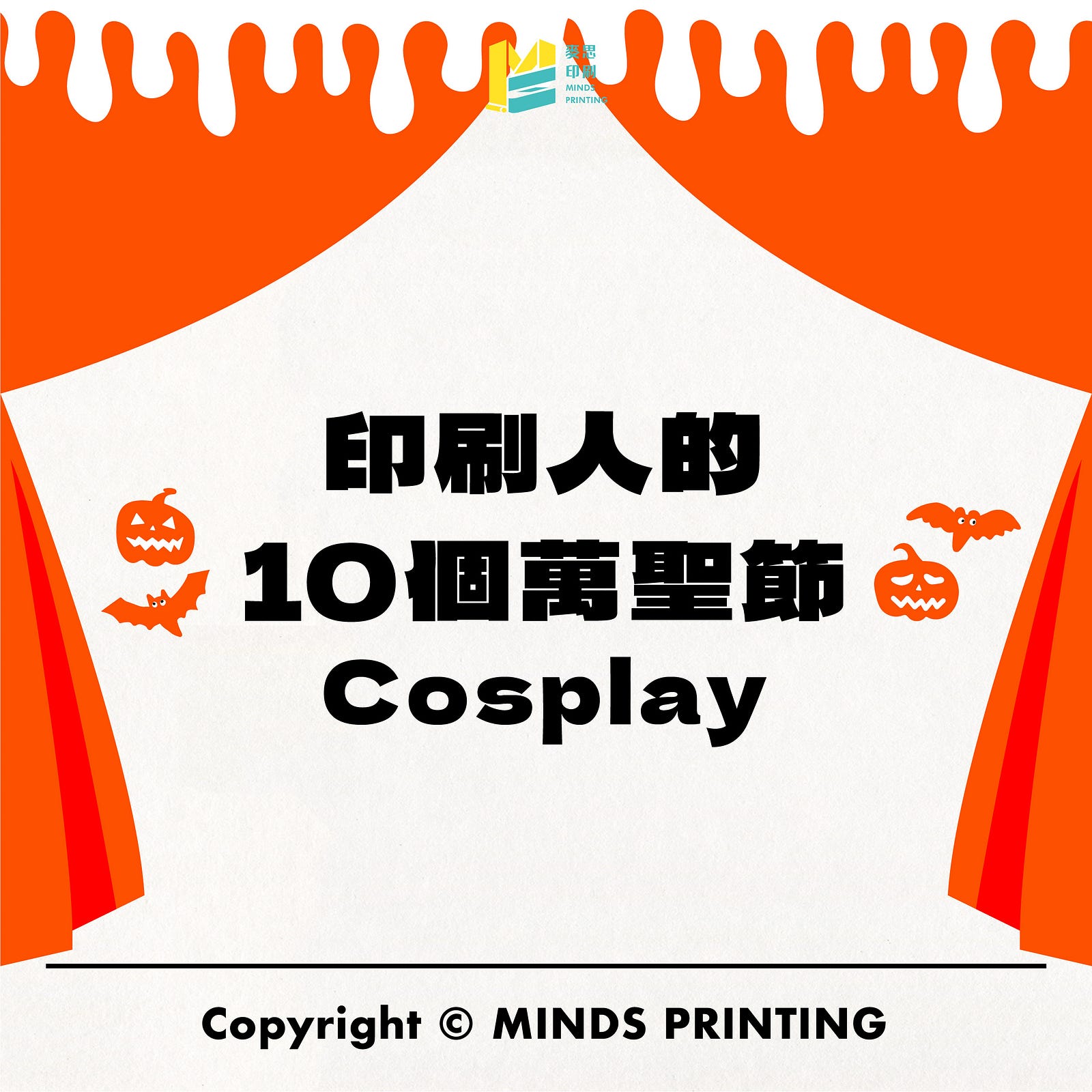 「印刷人的10個萬聖節Cosplay」－封面