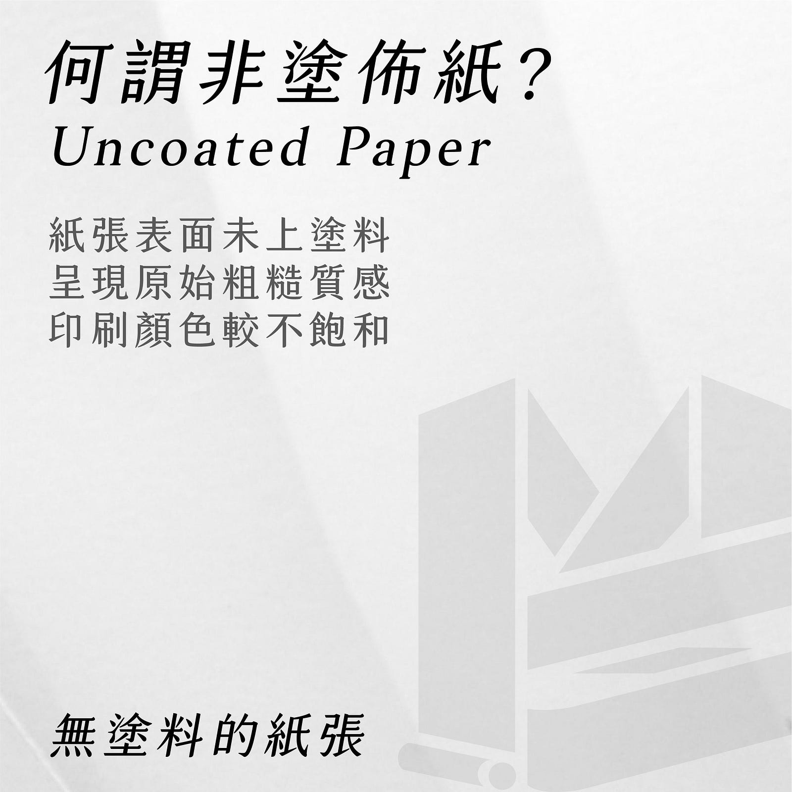 #非塗佈紙 #coatedpaper #塗佈紙 #uncoatedpaper