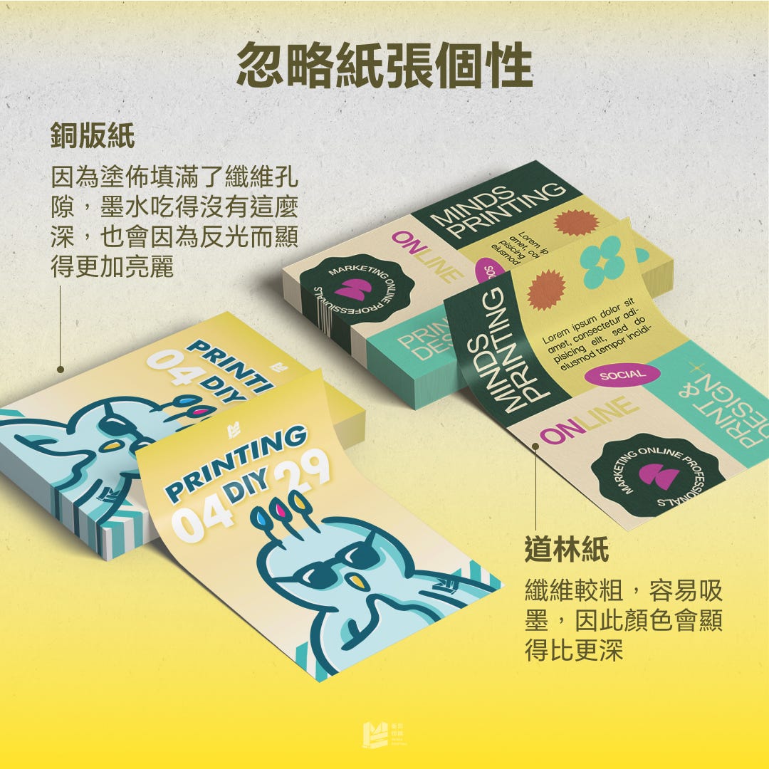 豐滿的理想，骨感的印刷 — 忽略紙張個性