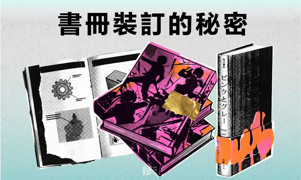 團結力量大:書冊裝訂的秘密 — COVER