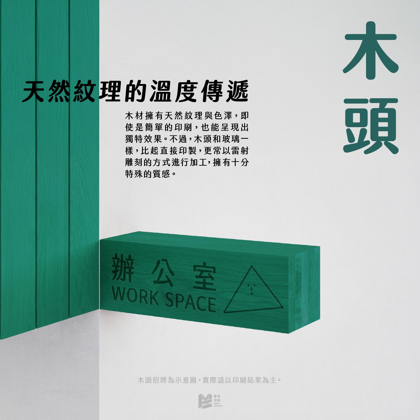 設計印刷新角度－特殊材料印刷 — 木頭：天然紋理的溫度傳遞