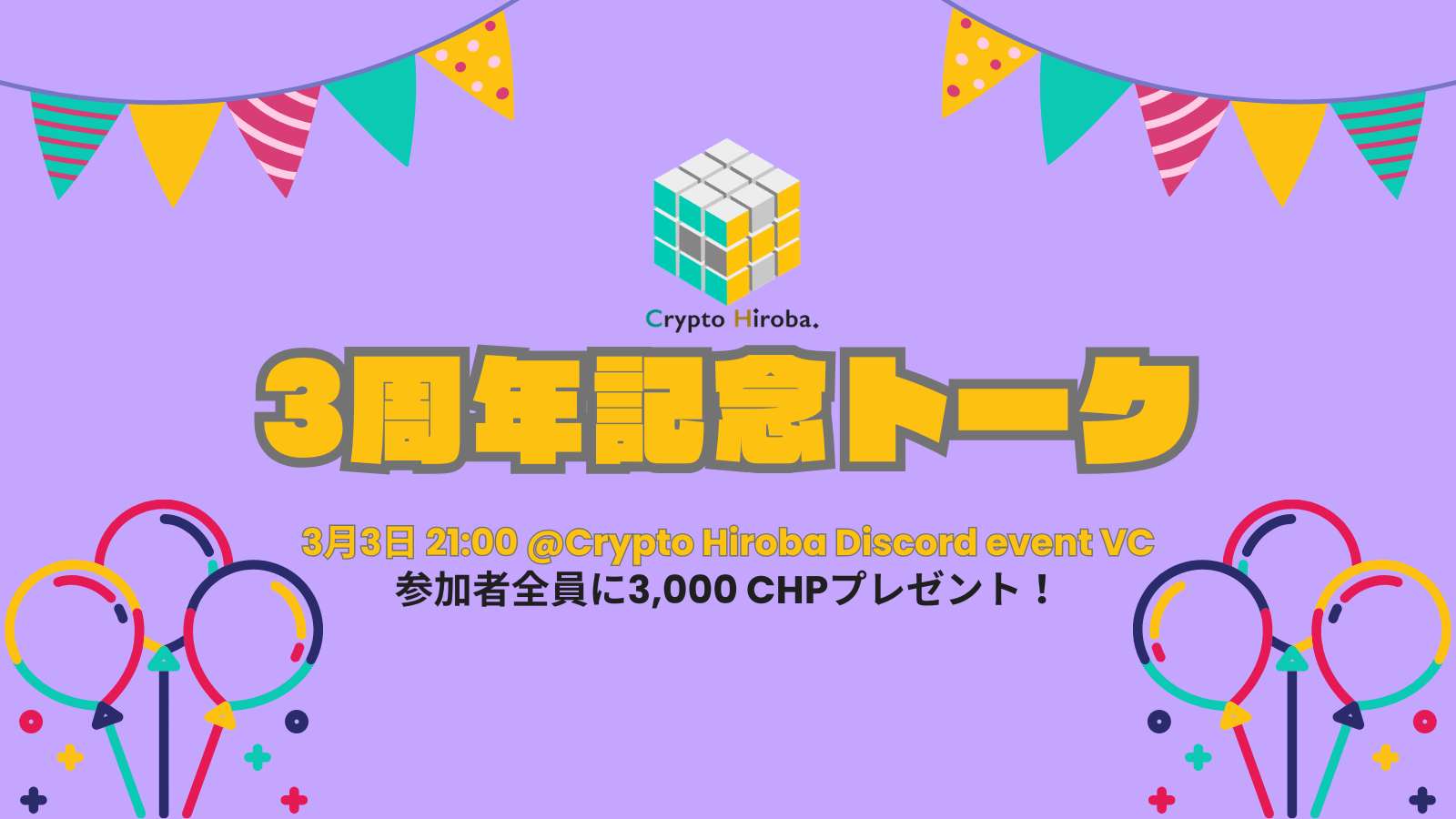 Crypto Hirobaが3周年を迎えました