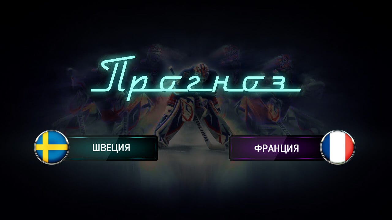 Ставки на матч Франция – Швеция, Чемпионат мира по хоккею 2018 Ставки на матч Франция – Швеция, Чемпионат мира по хоккею 2018