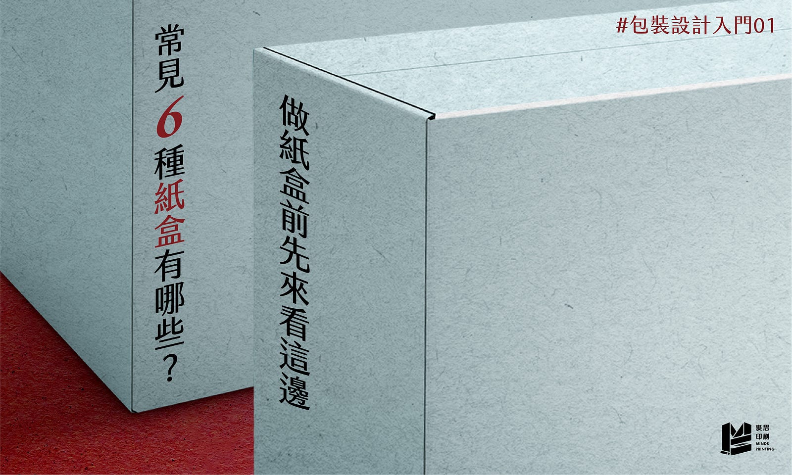 包裝設計入門01：常見6種紙盒有哪些？做紙盒前先來看這邊 — Cover