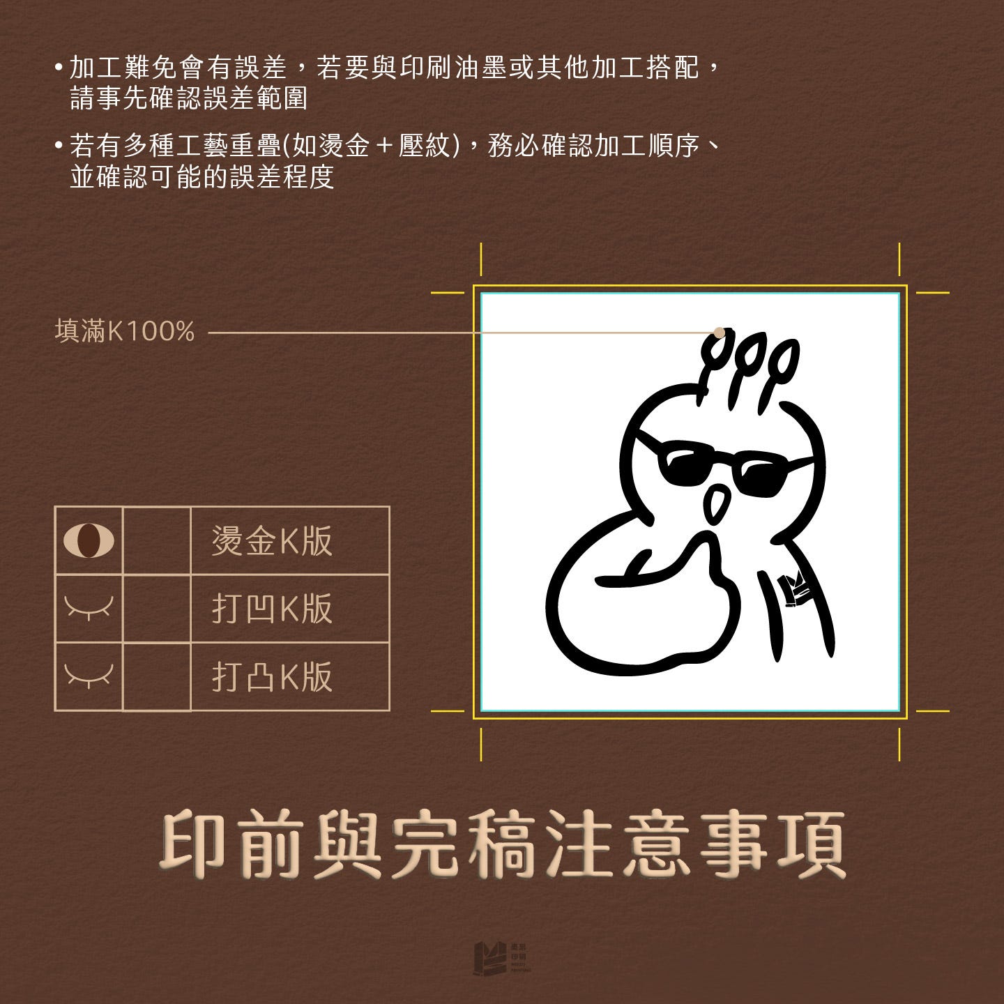 印前與完稿注意事項