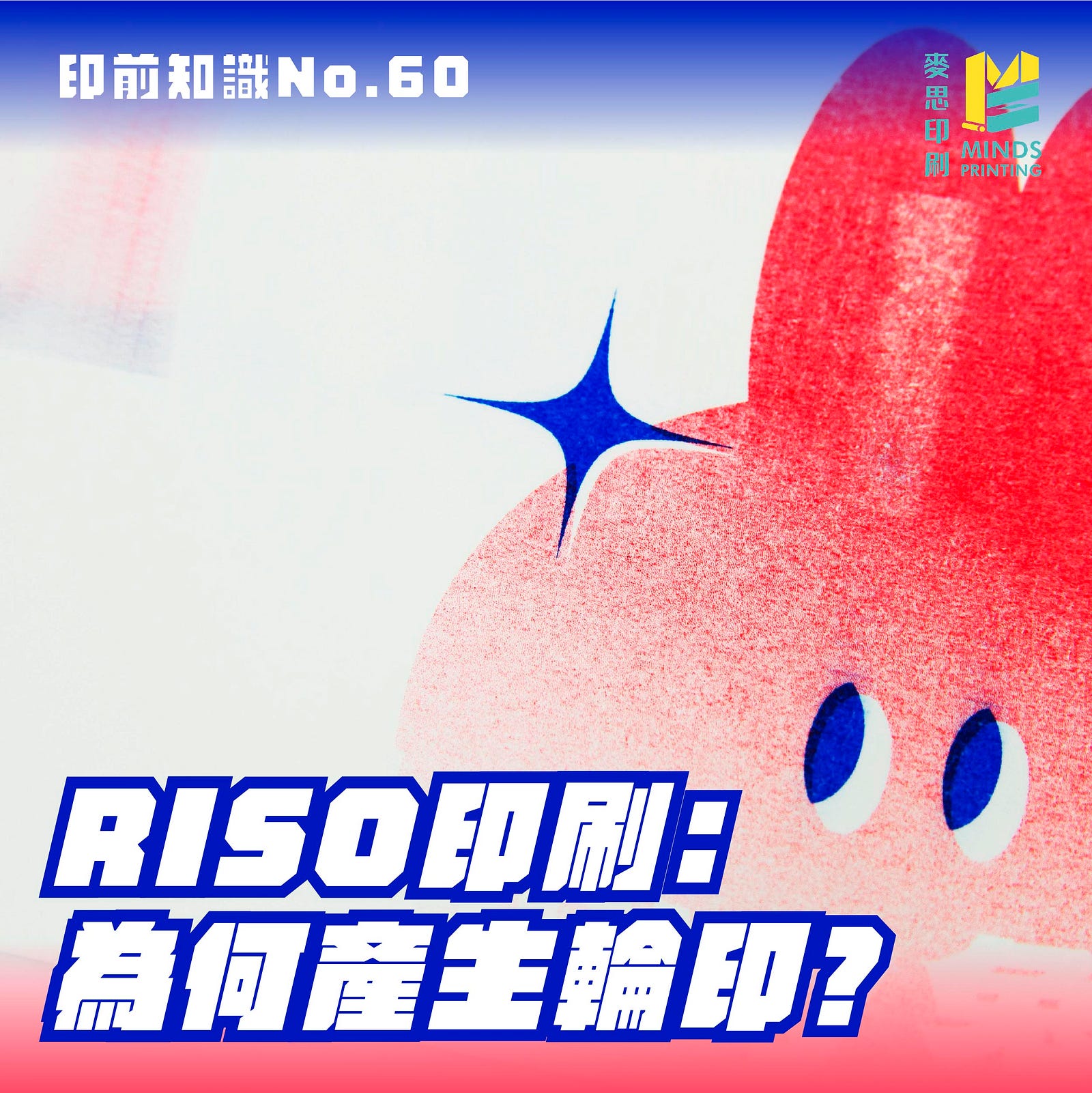 【RISO印刷特輯】為何產生輪印？-Cover