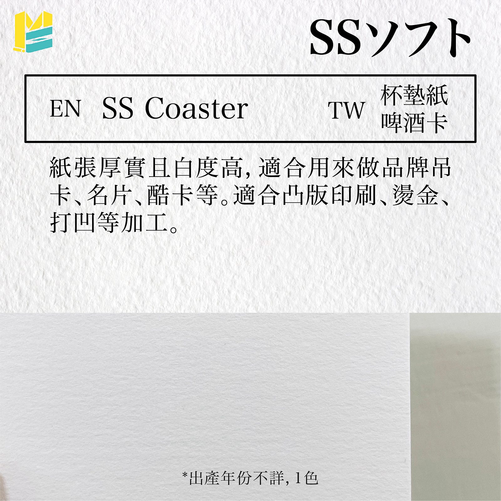紙張名稱對照表－SSソフト (英：SS Coaster，台：杯墊紙 / 啤酒卡)