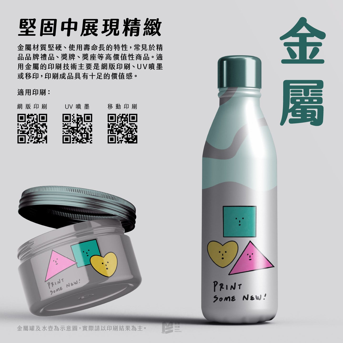 設計印刷新角度－特殊材料印刷 — 金屬：堅固中展現精緻