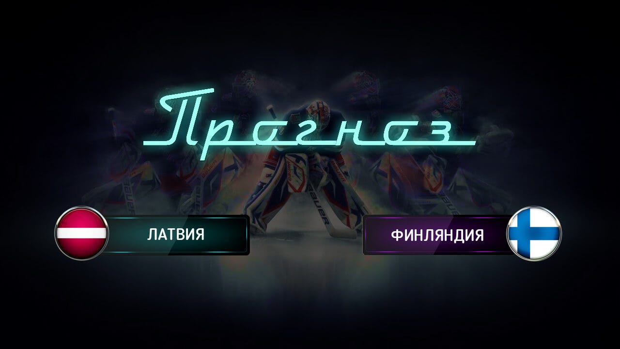 Ставки на матч Финляндия – Латвия На что делать ставки на ЧМ по хоккею 2018, 6 Мая Ставки на матч Финляндия – Латвия На что делать ставки на ЧМ по хоккею 2018, 6 Мая