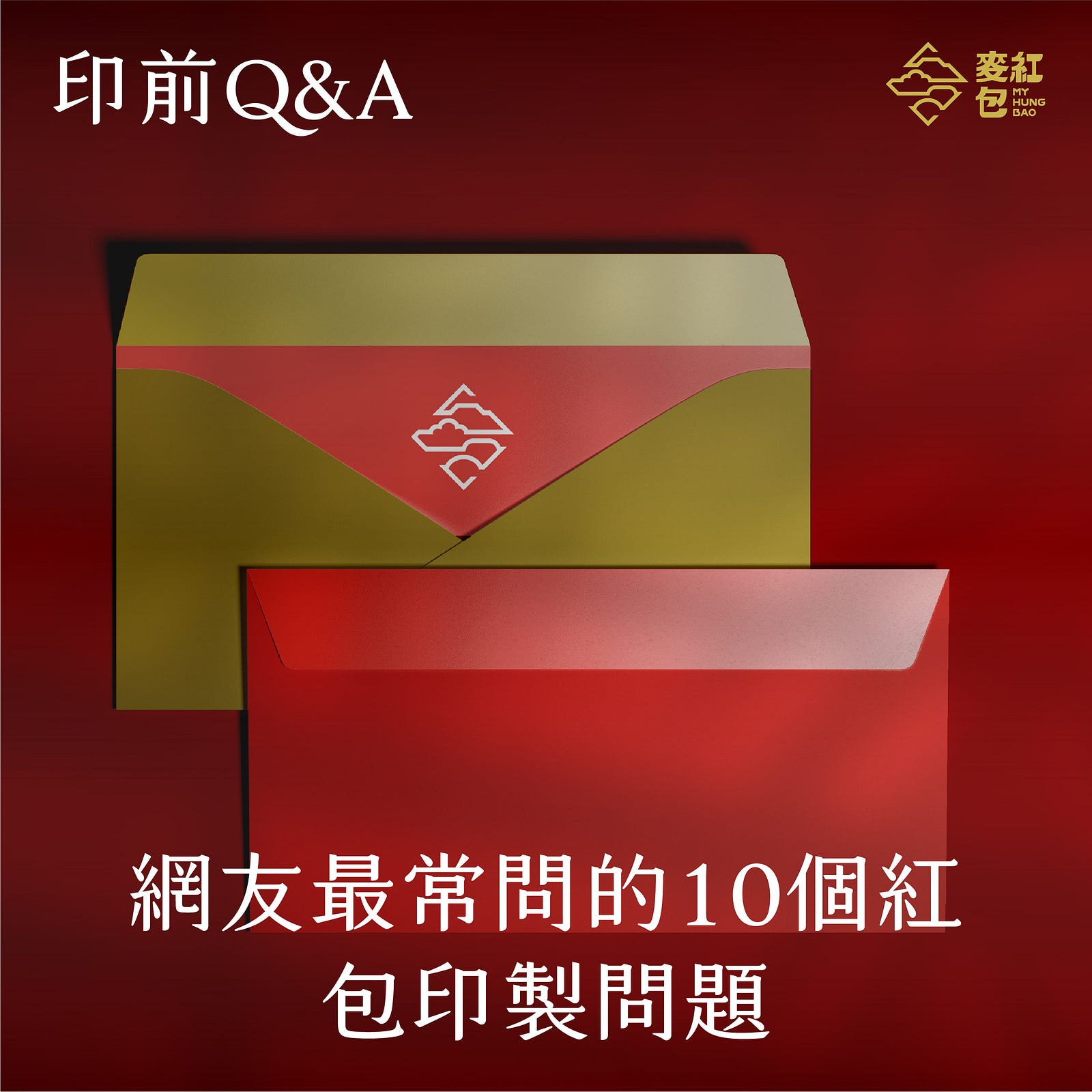 【印前Q&A】網友最常問的10個紅包印製問題-Cover