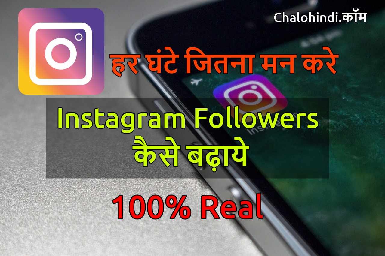  - instagram followers trick in hindi