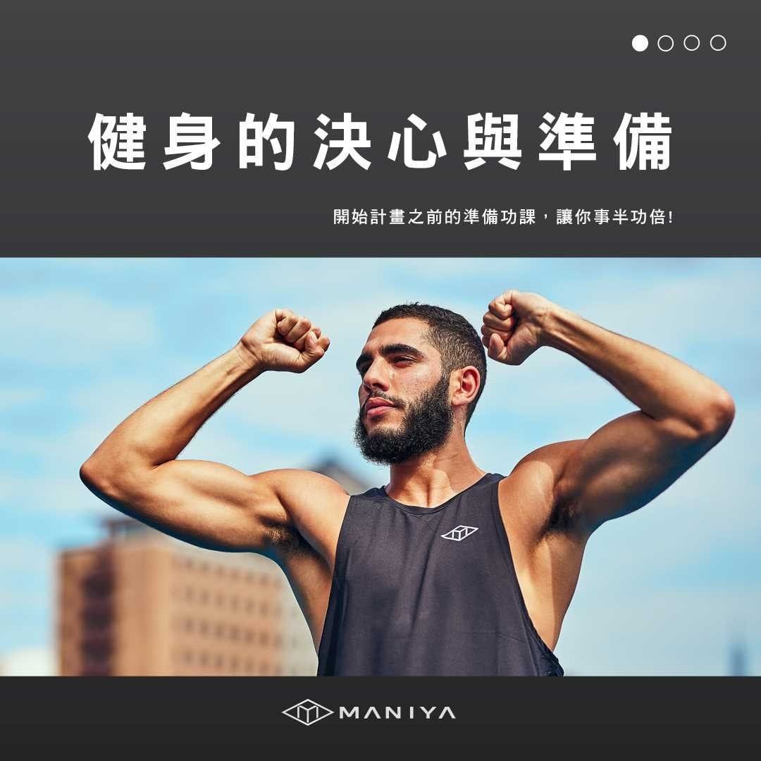 健身的準備