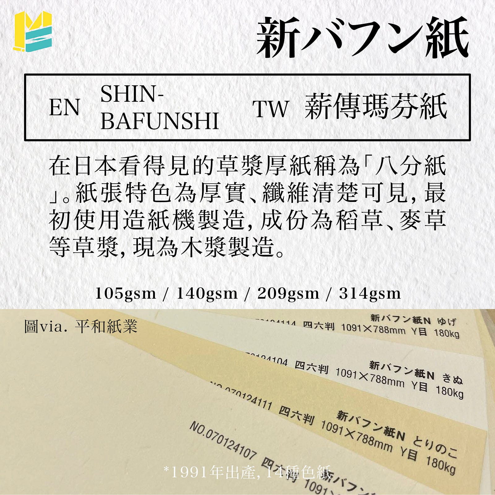 紙張名稱對照表－新バフン紙 (英：SHIN-BAFUNSHI，台：薪傳瑪芬紙)