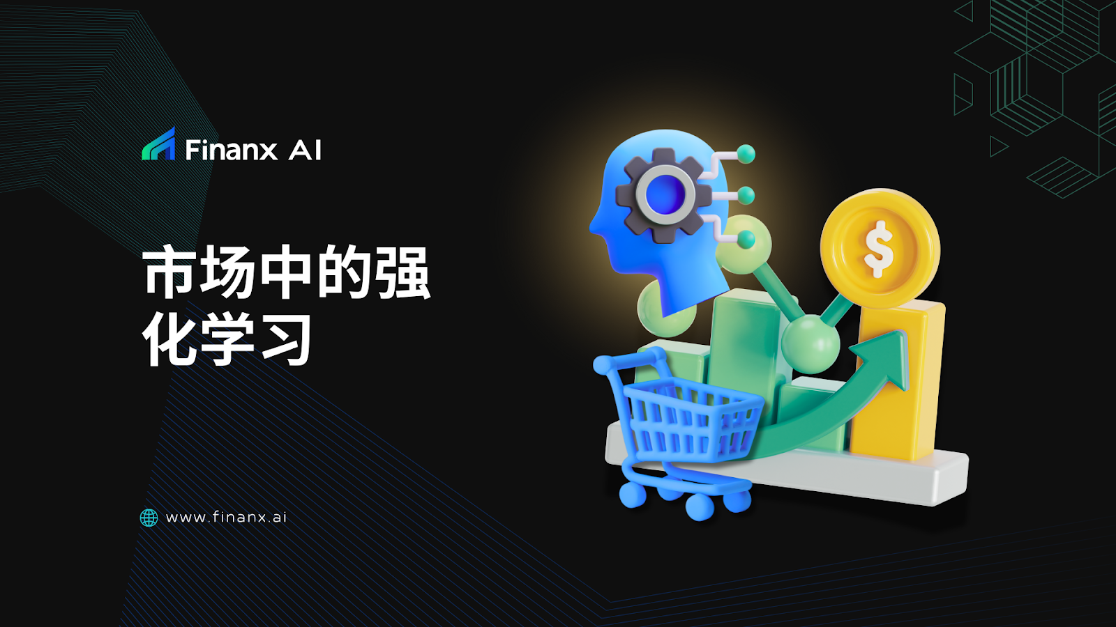 市场中的强化学习