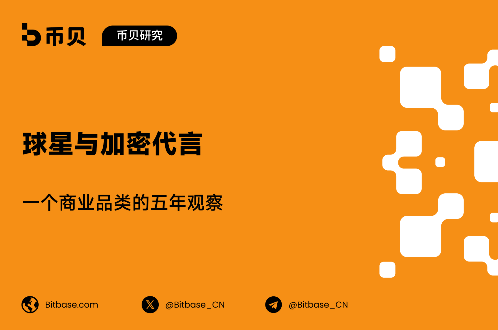 球星与加密代言：一个商业品类的五年观察