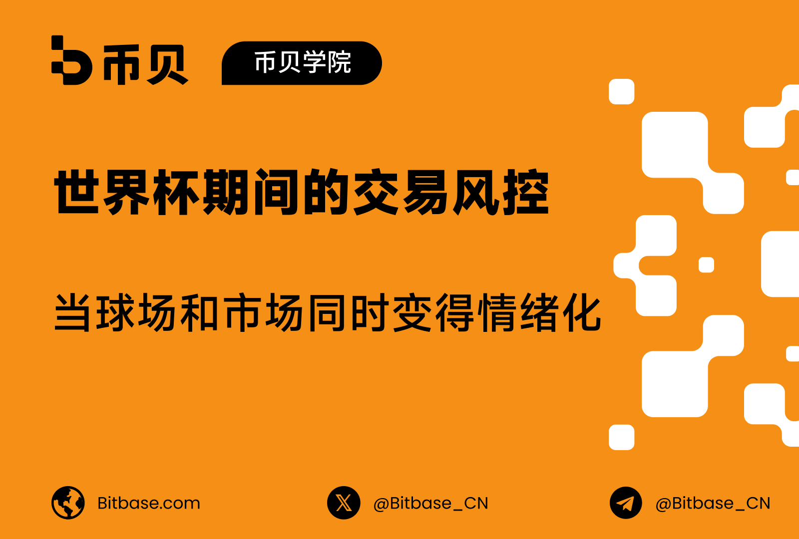 世界杯期间的交易风控：当球场和市场同时变得情绪化
