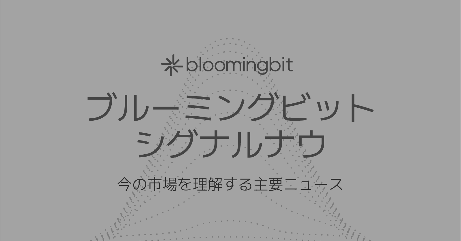 機関資金流入は継続も、法務・セキュリティ材料が警戒感を残す展開
