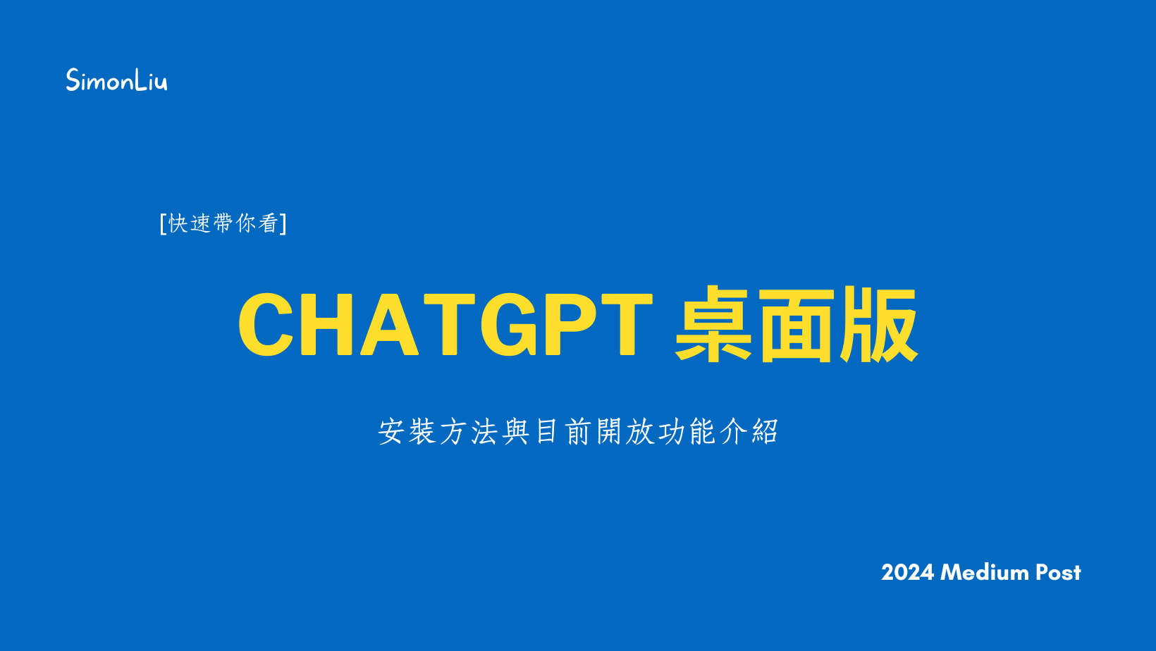 [快速帶你看] ChatGPT 桌面版 — 安裝方法與目前開放功能介紹