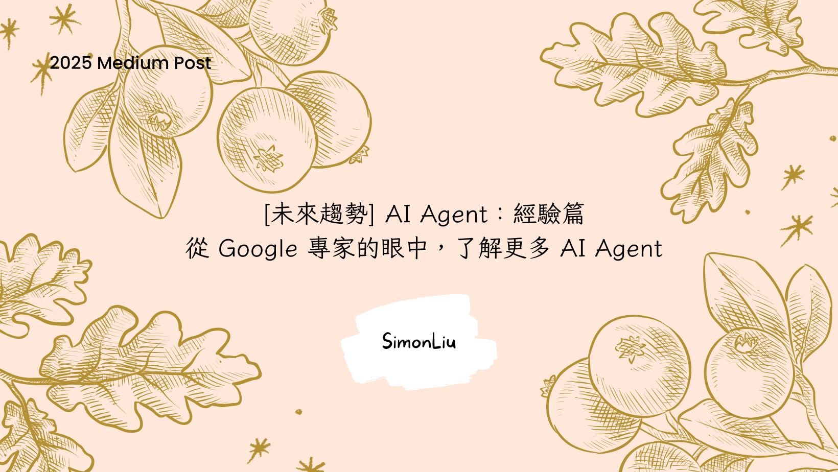 [未來趨勢] AI Agent：經驗篇 — 從 Google 專家的眼中，了解更多 AI Agent