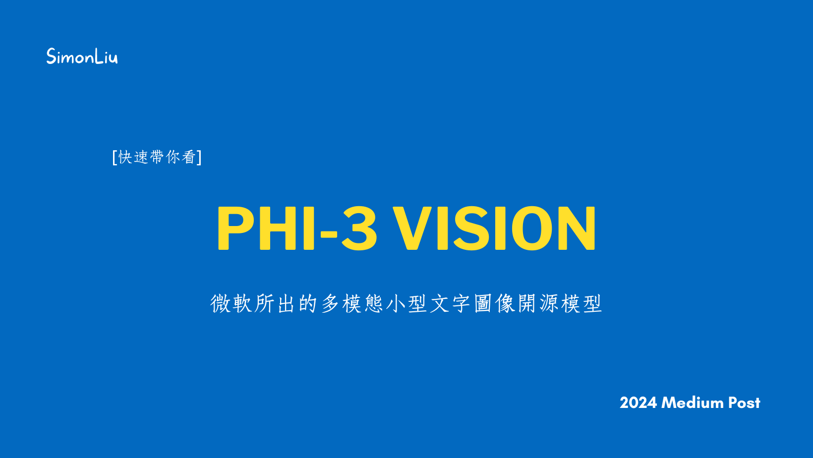 [快速帶你看] Phi-3 Vision — 微軟所出的多模態小型文字圖像開源模型