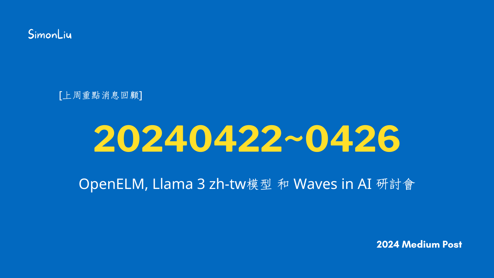 [上周重點消息回顧] 20240422~0426 — OpenELM, Llama 3 zh-tw模型 和 Waves in AI 研討會